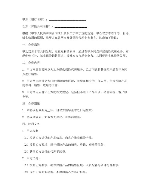 银保网点合作协议书模板