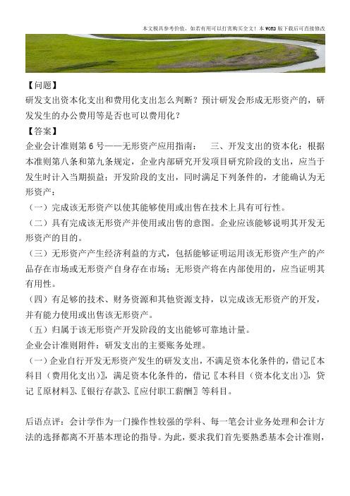 研发支出资本化支出和费用化支出怎么判断【2017至2018最新会计实务】