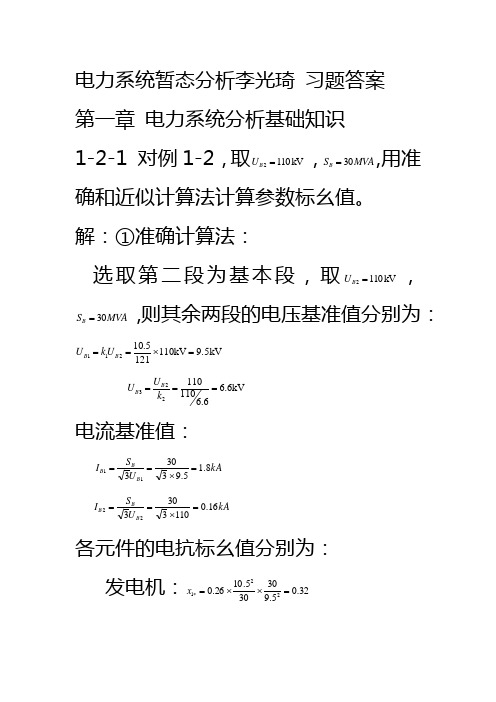 电力系统暂态分析报告李光琦习的题目问题详解