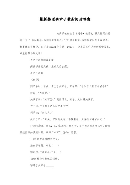 最新整理关尹子教射阅读答案.docx