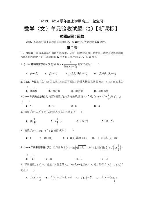 【新课标版】2014届高三上学期第二次月考数学文Word版含答案