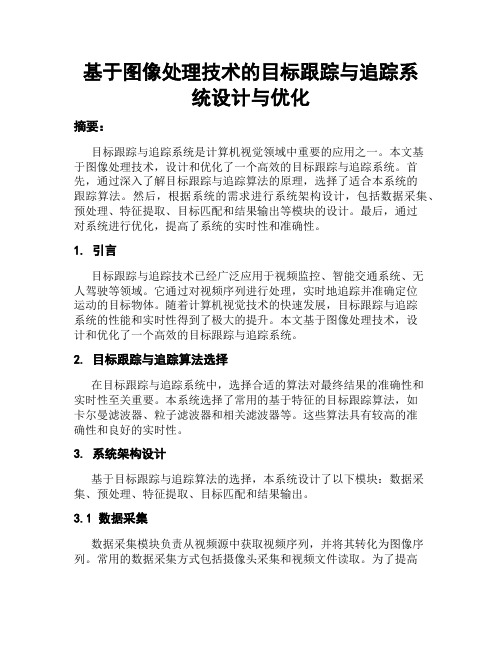 基于图像处理技术的目标跟踪与追踪系统设计与优化