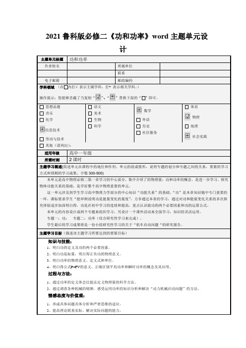 2021鲁科版必修二《功和功率》word主题单元设计