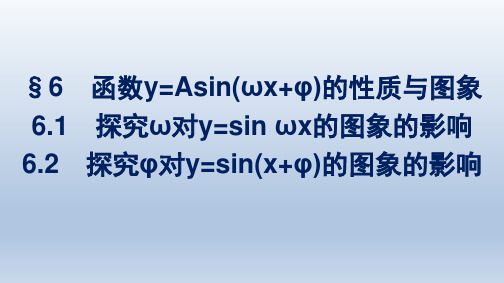 北师版高中数学必修第二册精品课件 第1章 三角函数 探究φ对y=sin(+φ)的图象的影响 (2)