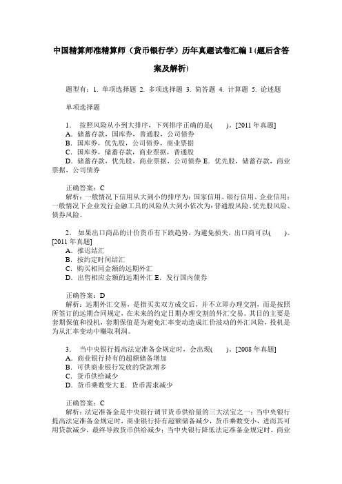 中国精算师准精算师(货币银行学)历年真题试卷汇编1(题后含答案及解析)