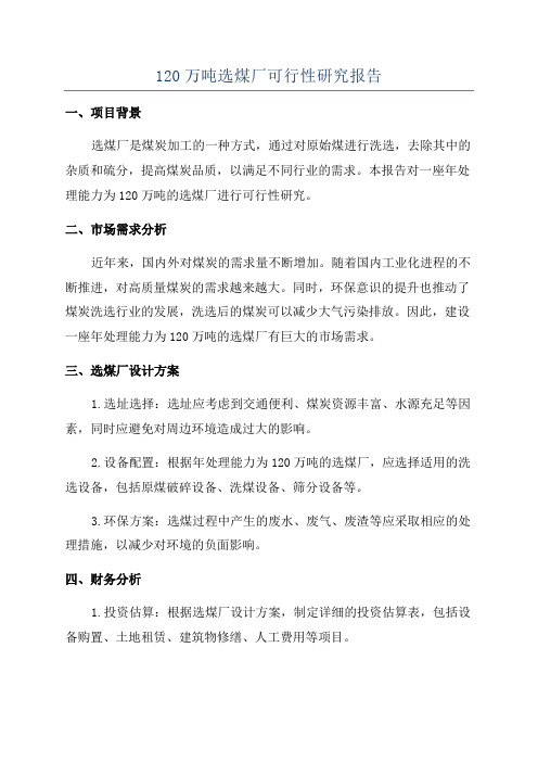 120万吨选煤厂可行性研究报告