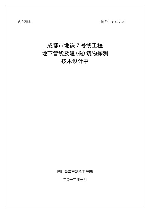 工程地下管线探测及建筑物探测技术设计书范本(doc 40页)