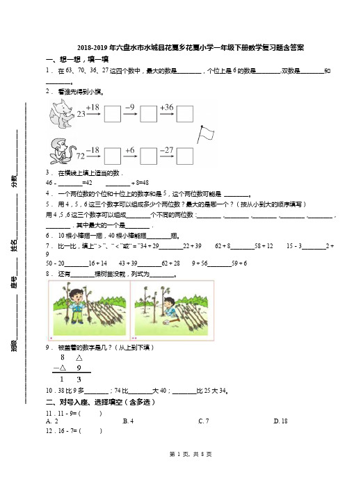 2018-2019年六盘水市水城县花戛乡花戛小学一年级下册数学复习题含答案