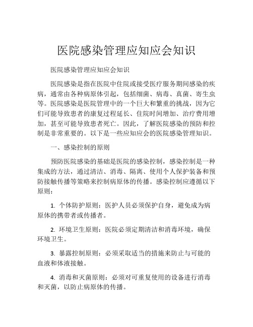 医院感染管理应知应会知识