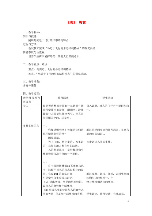 八年级生物上册 第五单元 第一章 第六节第《鸟》教案 (新版)新人教版