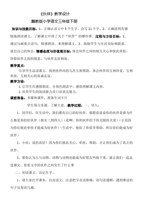 三年级语文教案 冀教版三年级语文下册第12课伙伴 教学设计 省赛
