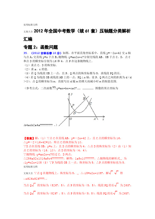 2012年全国中学考试数学续61套压轴题分类解析汇报汇编专题2函数问题