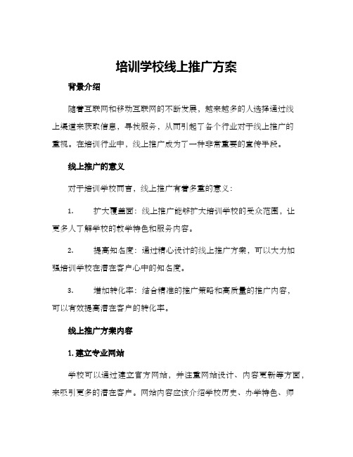 培训学校线上推广方案