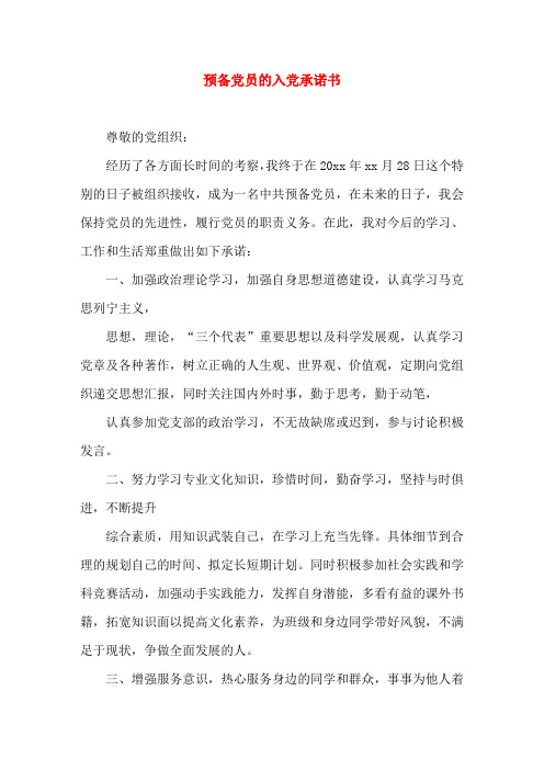 预备党员的入党承诺书(word文档)
