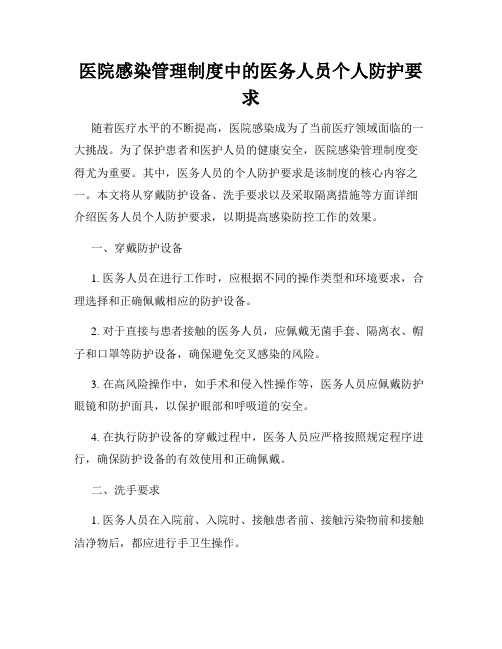 医院感染管理制度中的医务人员个人防护要求