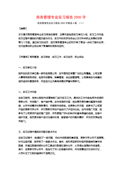 商务管理专业实习报告2000字4篇