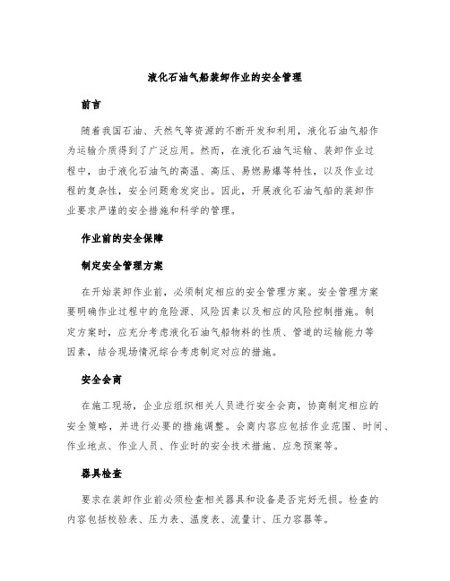 液化石油气船装卸作业的安全管理