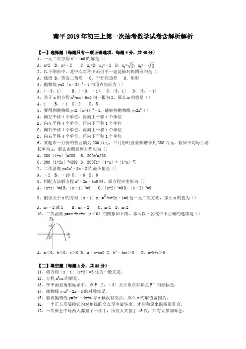 南平2019年初三上第一次抽考数学试卷含解析解析