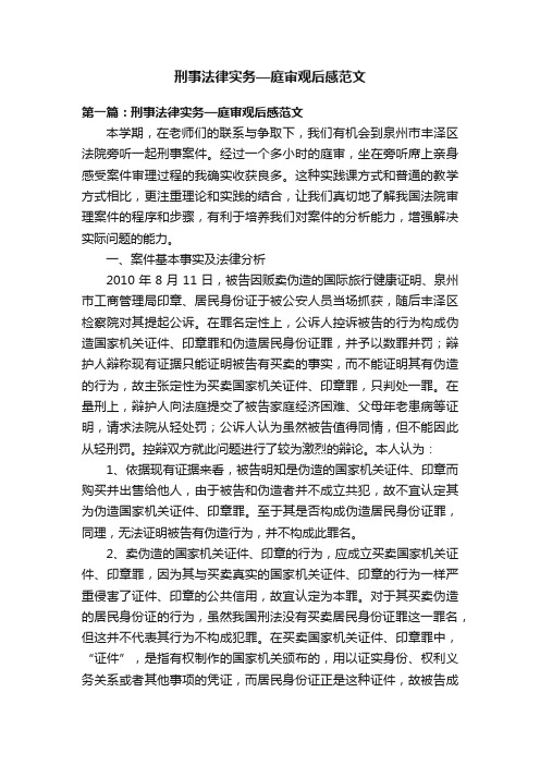 刑事法律实务—庭审观后感范文