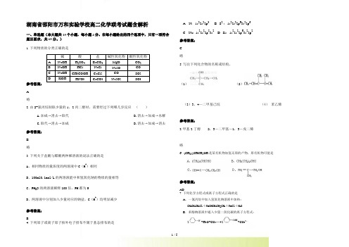 湖南省邵阳市万和实验学校高二化学联考试题含解析