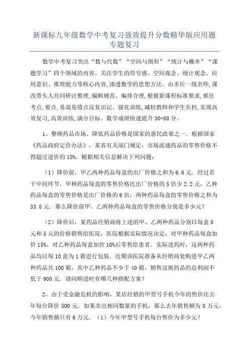 新课标九年级数学中考复习强效提升分数精华版应用题专题复习