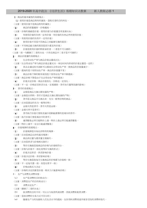 2019-2020年高中政治《经济生活》易错知识点教案新人教版必修1
