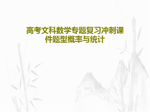 高考文科数学专题复习冲刺课件题型概率与统计共74页文档