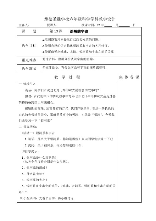 六年级科学下册教案   13浩瀚的宇宙    冀人版