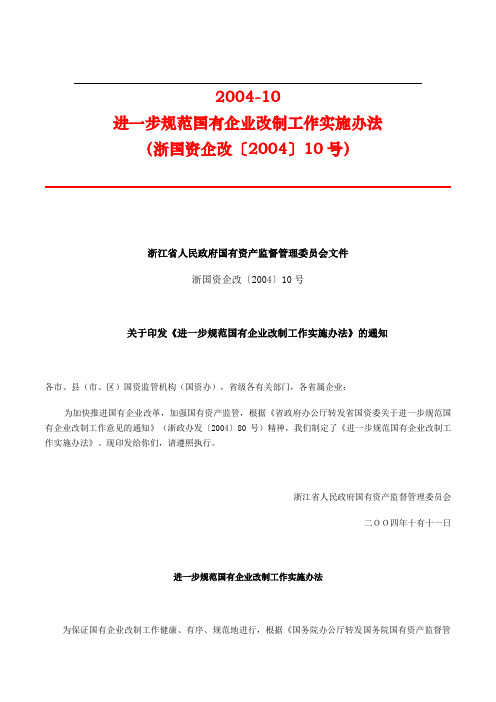 浙国资企改【2004】10号--进一步规范国有企业改制工作实施办法