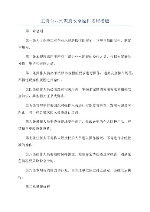 工贸企业水泥磨安全操作规程模版