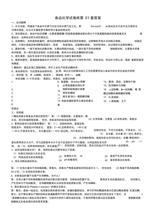 中国海洋大学复试食品化学试题库答案