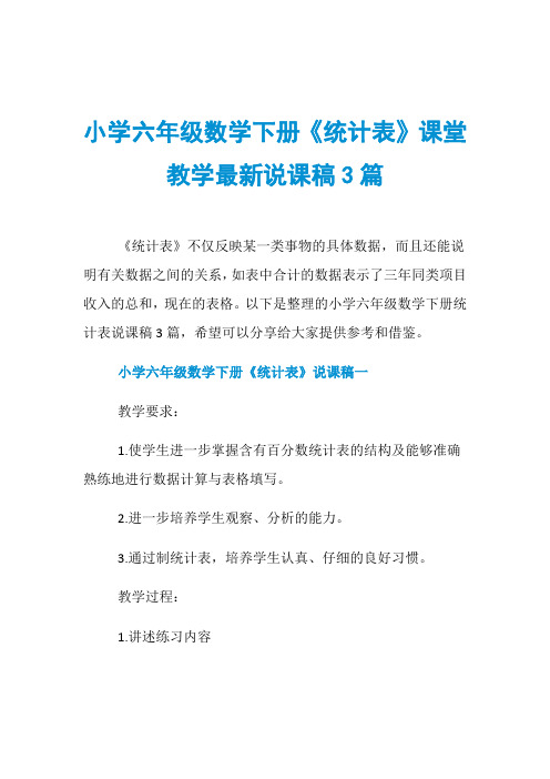 小学六年级数学下册《统计表》课堂教学最新说课稿3篇