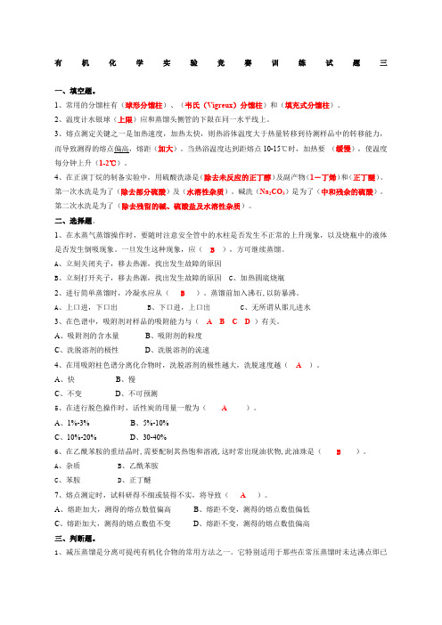 有机化学实验竞赛训练试题含答案