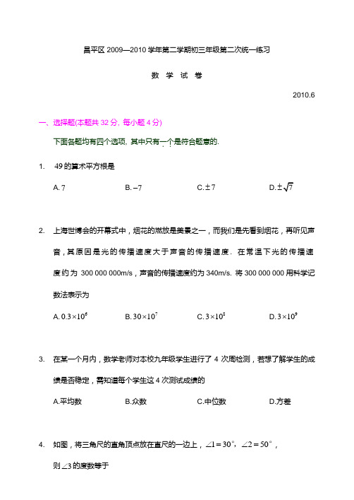 2010年北京市昌平区初三数学二模试题-B5纸