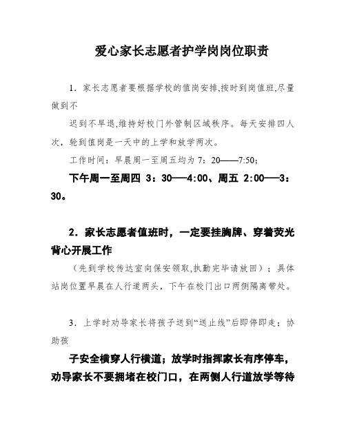 爱心家长志愿者护学岗岗位职责