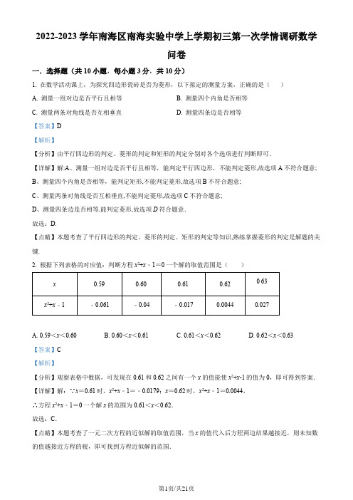 广东省佛山市南海区南海实验中学2022-2023学年九年级上学期第一次月考数学试卷(解析版)