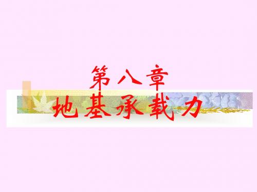 《土质与土力学》课件第八章 地基承载力