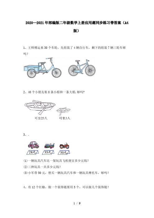 2020—2021年部编版二年级数学上册应用题同步练习带答案(A4版)