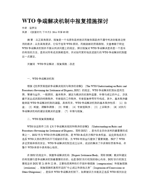 WTO争端解决机制中报复措施探讨