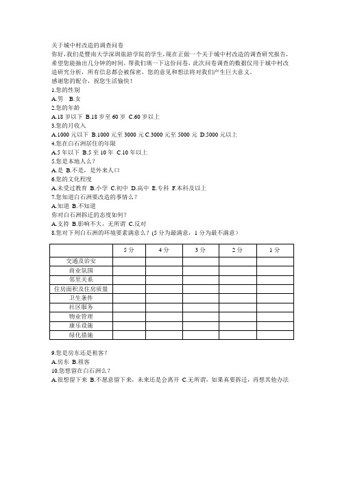 关于城中村改造的调查问卷