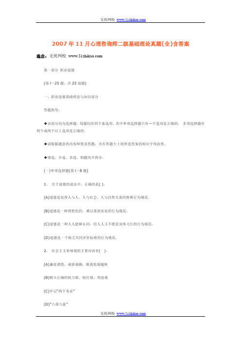 免费下载2007年11月心理咨询师二级基础理论真题(全)含答案