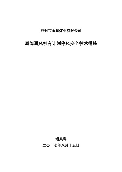 局部通风机有计划停风安全技术措施