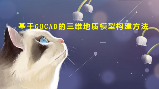 基于GOCAD的三维地质模型构建方法