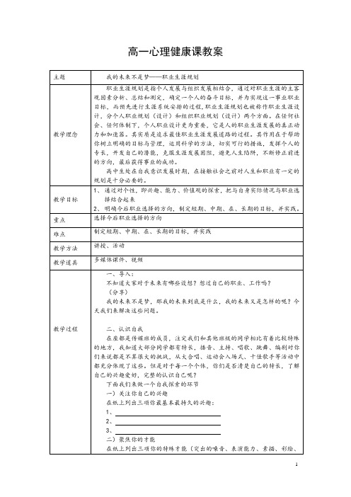 高中心理健康课教案-职业生涯规划教案