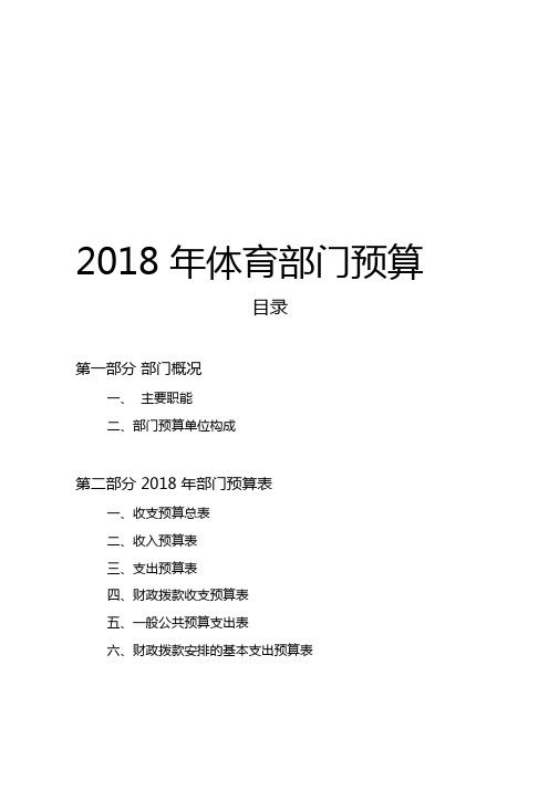 2018年体育部门预算