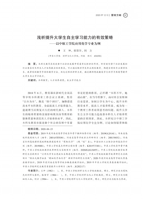 浅析提升大学生自主学习能力的有效策略——以中原工学院应用化学专业为例