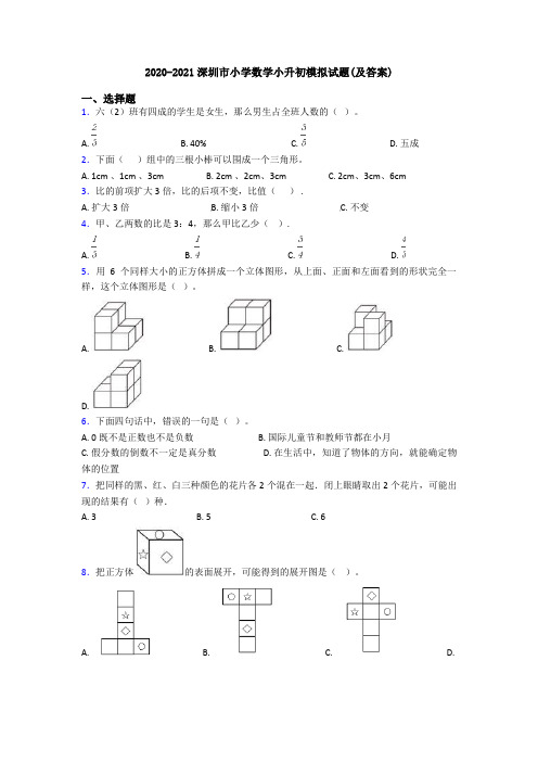 2020-2021深圳市小学数学小升初模拟试题(及答案)