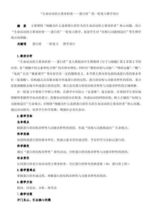 高中生物新人教版教案-“生命活动的主要承担着----蛋白质”的一轮复习教学设计(市一等奖)