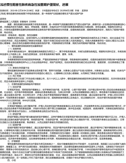 浅述慢性阻塞性肺疾病急性加重期护理现状、进展