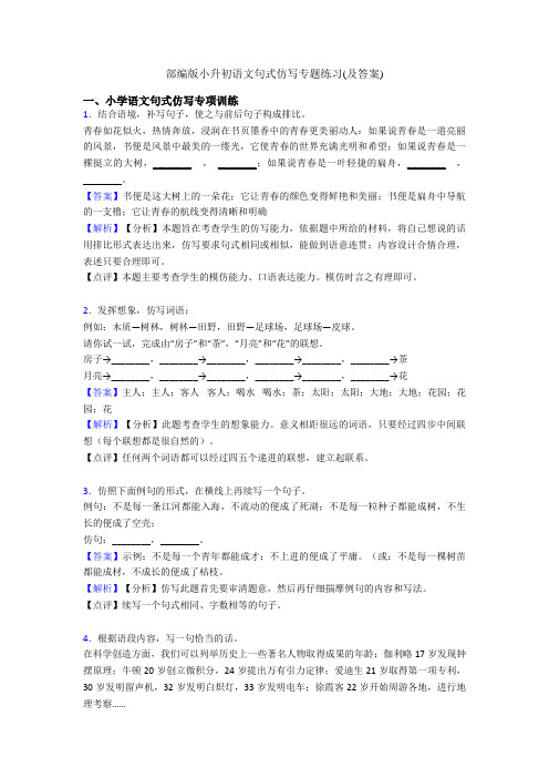 部编版小升初语文句式仿写专题练习(及答案)